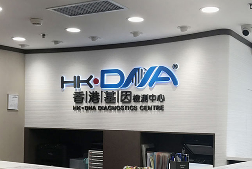 蓬莱分部 香港基因检测中心 HK·DNA